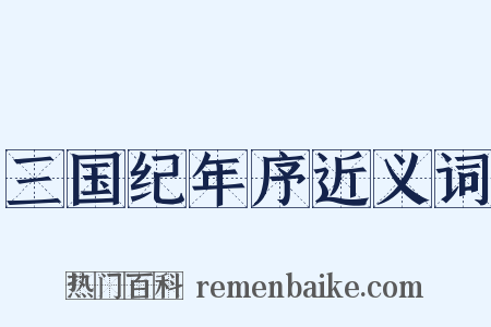三国纪年序近义词是什么意思的图片